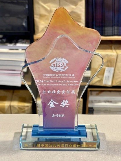 2024 中国国际公关协会 企业社会责任类 金奖