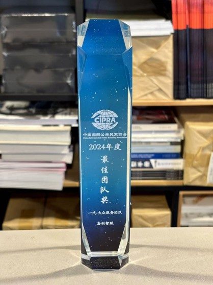 2024 中国国际公关协会 最佳团队奖
