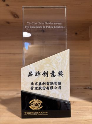2025 中国国际公关协会 品牌创意奖