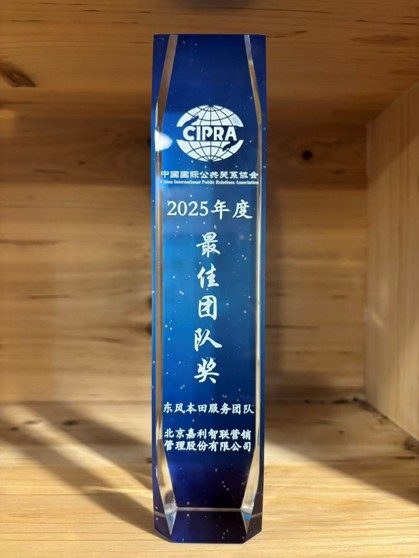 2025 中国国际公关协会 最佳团队奖