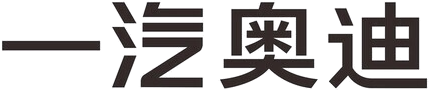 一汽奥迪