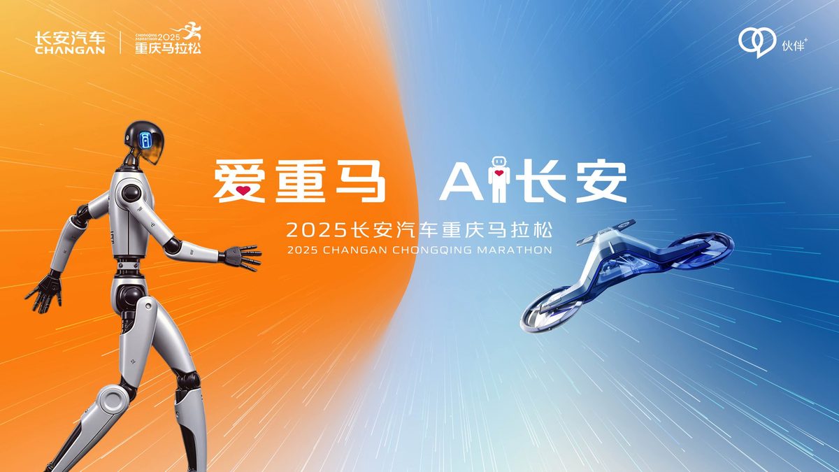 长安汽车 · 「爱重马 AI 长安」AI 马拉松事件营销