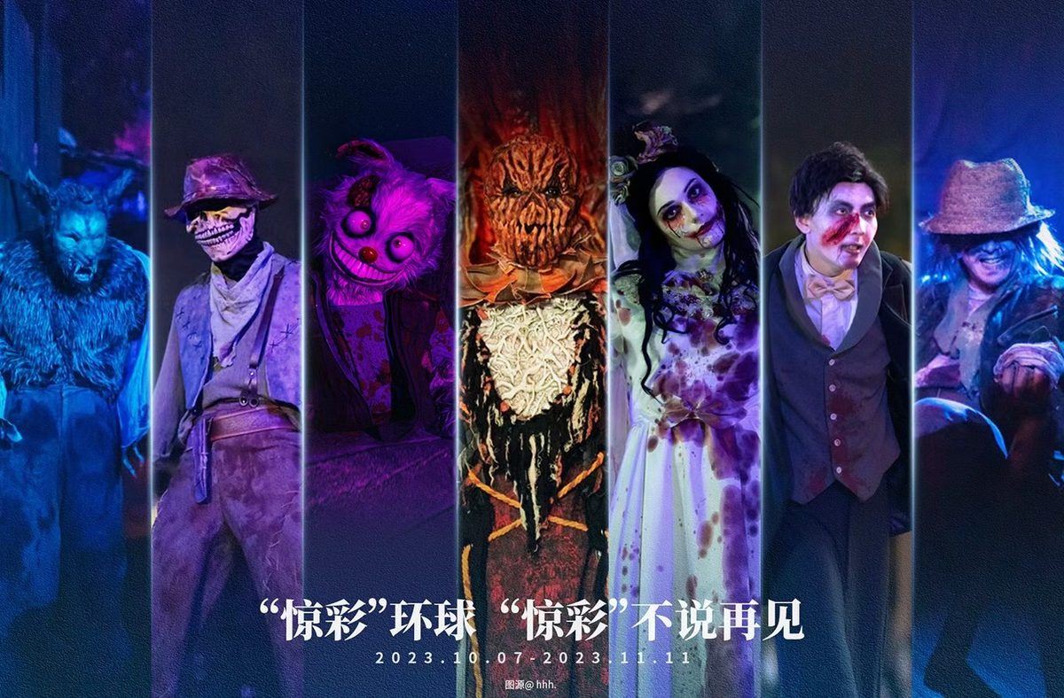北京环球度假区 · 2023 年万圣节「惊彩」环球社会化传播