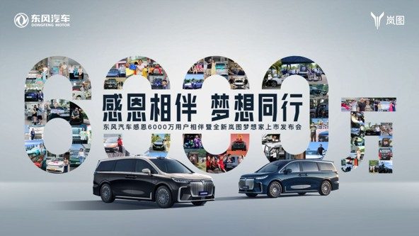 岚图汽车 · 「感恩相伴 梦想同行」6000人主题活动